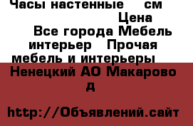 Часы настенные 42 см  “ Philippo Vincitore“ › Цена ­ 3 600 - Все города Мебель, интерьер » Прочая мебель и интерьеры   . Ненецкий АО,Макарово д.